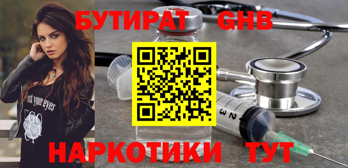БУТИРАТ GHB Шебекино
